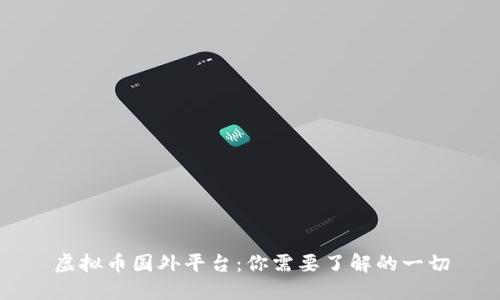 虚拟币国外平台：你需要了解的一切