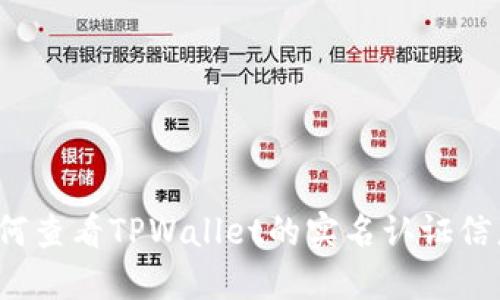 如何查看TPWallet的实名认证信息？