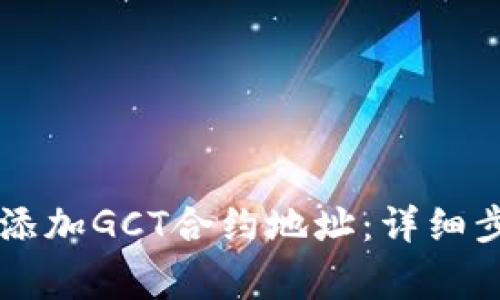 如何在TPWallet中添加GCT合约地址：详细步骤与常见问题解答