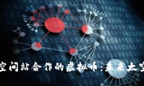 探索与国际空间站合作的虚拟币：未来太空经济的潜力