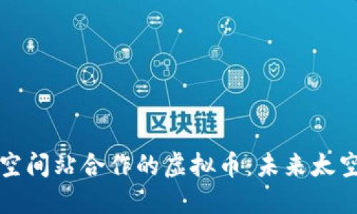 探索与国际空间站合作的虚拟币：未来太空经济的潜力