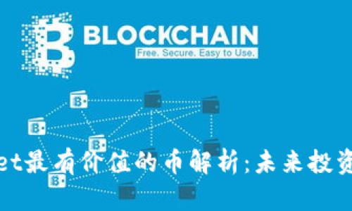 TPWallet最有价值的币解析：未来投资的优选