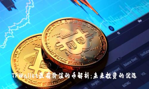 TPWallet最有价值的币解析：未来投资的优选