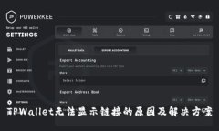 TPWallet无法显示链接的原因