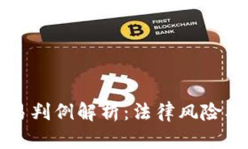虚拟币交易判例解析：法律风险及应对策略