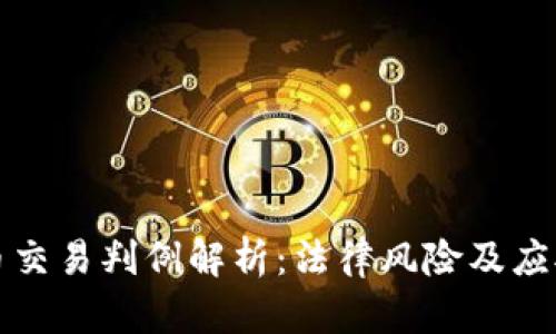 虚拟币交易判例解析：法律风险及应对策略