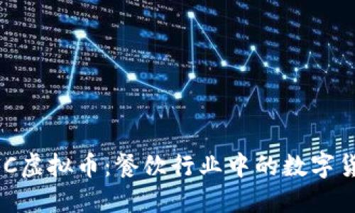 了解KFC虚拟币：餐饮行业中的数字货币创新