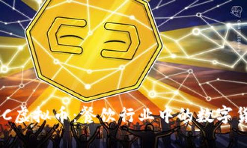 了解KFC虚拟币：餐饮行业中的数字货币创新