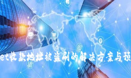 tpwallet收款地址被盗刷的解决方案与预防措施