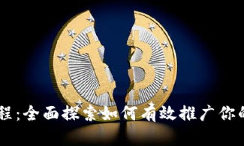 虚拟币推广教程：全面探索如何有效推广你的数字货币项目