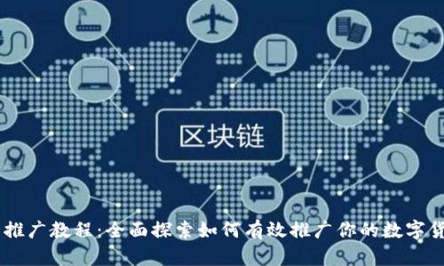 虚拟币推广教程：全面探索如何有效推广你的数字货币项目