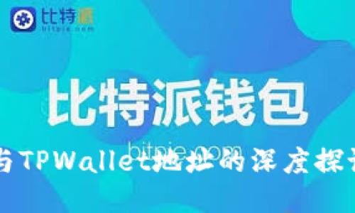 中本聪与TPWallet地址的深度探讨与教程