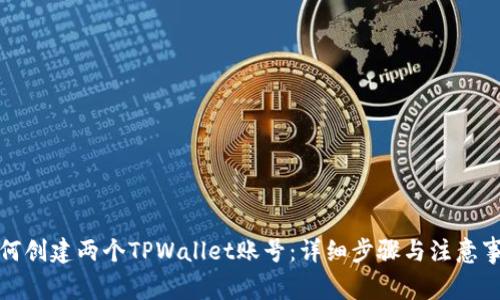 如何创建两个TPWallet账号：详细步骤与注意事项