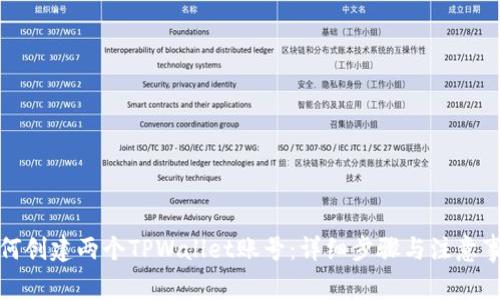 如何创建两个TPWallet账号：详细步骤与注意事项