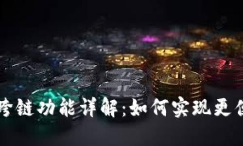 TPWallet的兑换与跨链功能详解：如何实现更便捷的数字资产管理