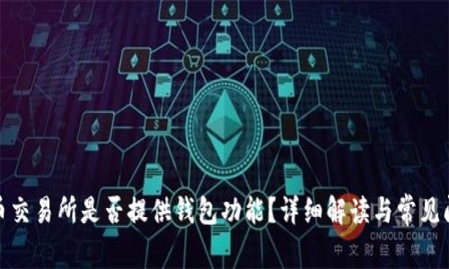 : 虚拟币交易所是否提供钱包功能？详细解读与常见问题解答