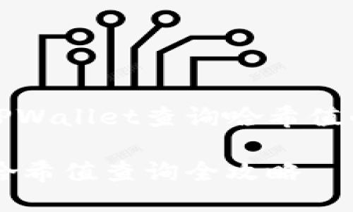 如何通过TPWallet查询哈希值的详细指南

TPWallet哈希值查询全攻略