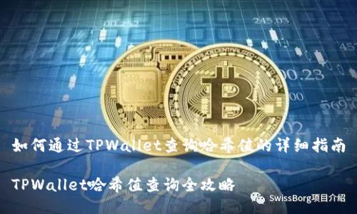 如何通过TPWallet查询哈希值的详细指南

TPWallet哈希值查询全攻略
