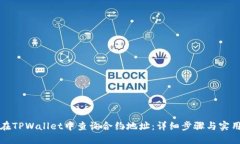 如何在TPWallet中查询合约地