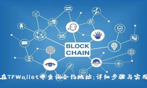 如何在TPWallet中查询合约地址：详细步骤与实用技巧
