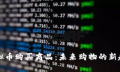 虚拟币购买商品：未来购