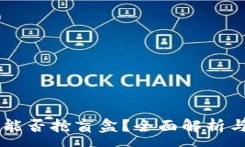 :
TPWallet能否抢盲盒？全面解析与用户指南
