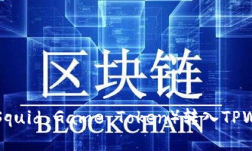 如何将鱿鱼币（Squid Game Token）转入TPWallet：详细指南