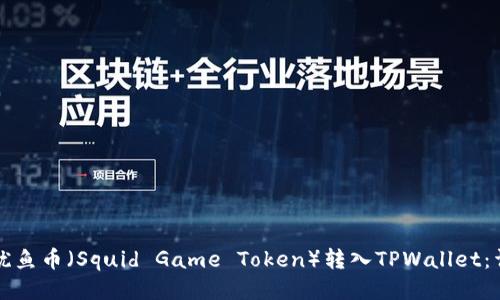 如何将鱿鱼币（Squid Game Token）转入TPWallet：详细指南