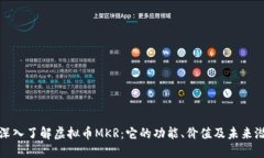 : 深入了解虚拟币MKR：它的