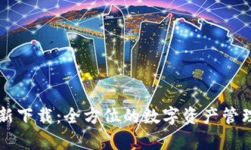 TPWallet最新下载：全方位的数字资产管理应用安卓版