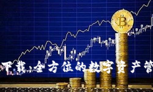 TPWallet最新下载：全方位的数字资产管理应用安卓版