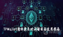 TPWallet转账最长时间解析及