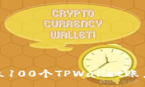 :
如何快速建立100个TPWallet账户并安全管理