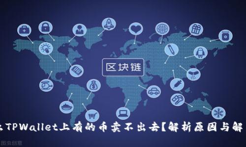 为什么TPWallet上有的币卖不出去？解析原因与解决方案