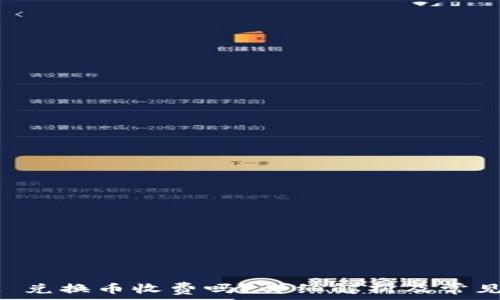   
TPWallet 兑换币收费吗？详细解析及常见问题解答