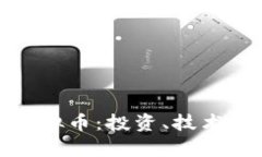 全面解析虚拟币：投资、