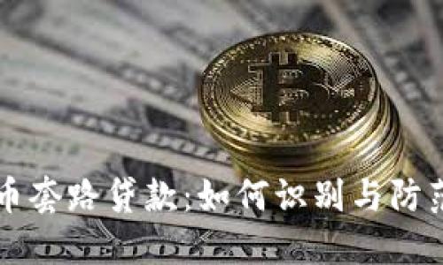 虚拟币套路贷款：如何识别与防范陷阱