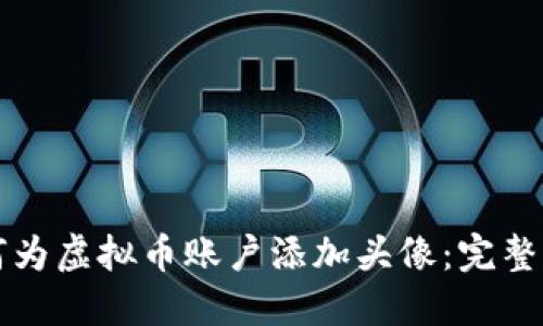如何为虚拟币账户添加头像：完整指南