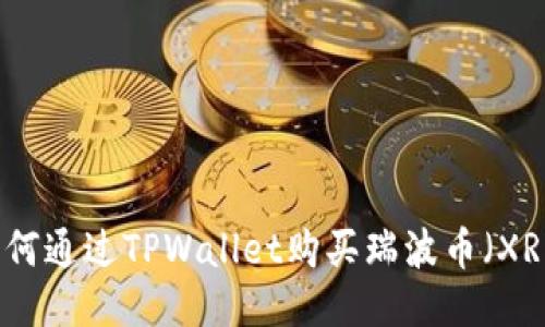 如何通过TPWallet购买瑞波币（XRP）