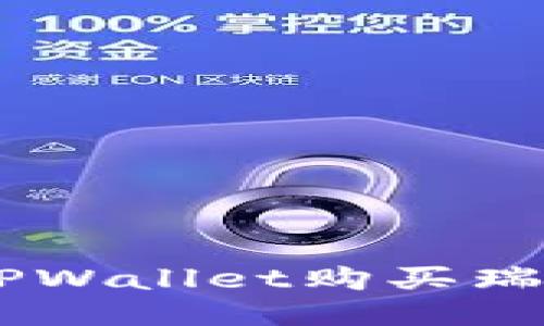 如何通过TPWallet购买瑞波币（XRP）