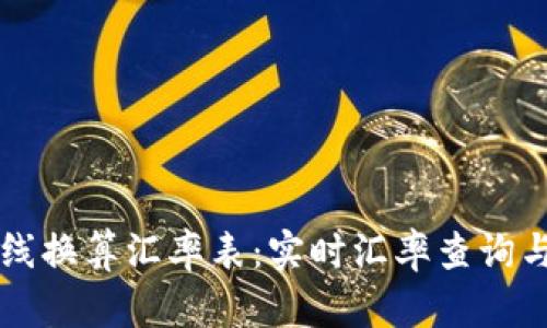 虚拟币在线换算汇率表：实时汇率查询与最新动态