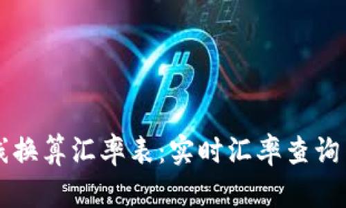 虚拟币在线换算汇率表：实时汇率查询与最新动态