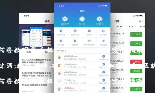 如何将数字货币提现到TPWallet的完整指南

关键词：数字货币,提现,TPWallet,加密钱包,区块链

如何将数字货币提现到TPWallet的完整指南