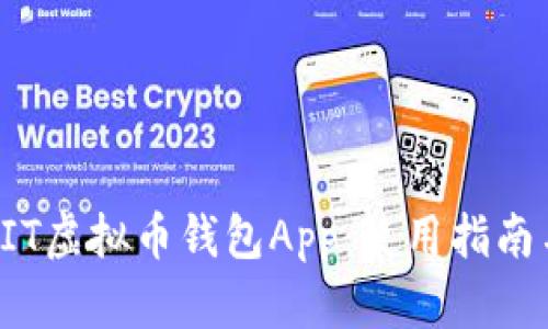 全面解析BIT虚拟币钱包App：使用指南与安全保护
