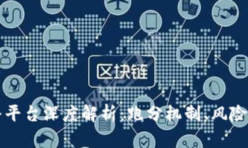 虚拟币主播平台深度解析：跑分机制、风险与投资策略