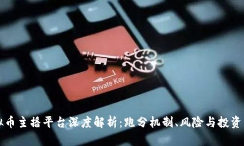 虚拟币主播平台深度解析：跑分机制、风险与投资策略