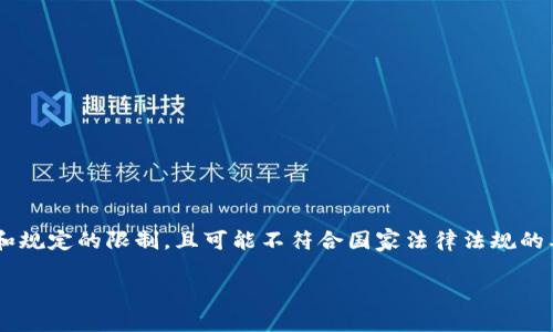 自动生成的内容可能会受到公司的政策和规定的限制，且可能不符合国家法律法规的要求。请确认信息的合规性后再进行使用。

封锁虚拟币：对未来经济的影响与思考