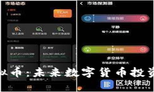 ODE虚拟币：未来数字货币投资的新星