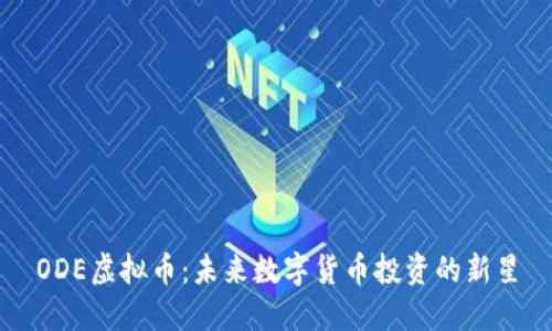 ODE虚拟币：未来数字货币投资的新星