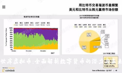 世库虚拟币：全面解析数字货币的潜力与未来